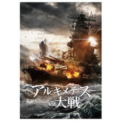 アルキメデスの大戦　豪華版（Ｂｌｕ－ｒａｙ　Ｄｉｓｃ）