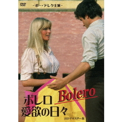 ボレロ／愛欲の日々　HDリマスター版（ＤＶＤ）