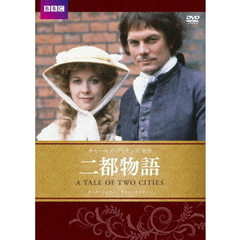 二都物語　チャールズ・ディケンズ原作（ＤＶＤ）
