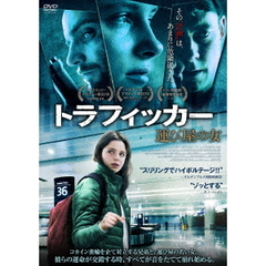 トラフィッカー　運び屋の女（ＤＶＤ）