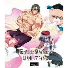理系が恋に落ちたので証明してみた。第3巻（Ｂｌｕ－ｒａｙ　Ｄｉｓｃ）