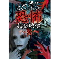 実録！！ほんとにあった恐怖の投稿映像　?怨?（ＤＶＤ）