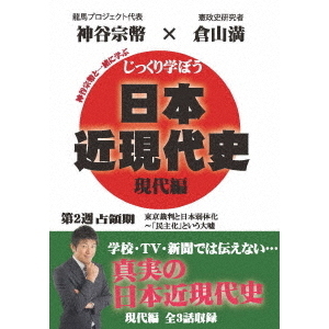 じっくり学ぼう！日本近現代史 現代編 占領期 第2週（ＤＶＤ）