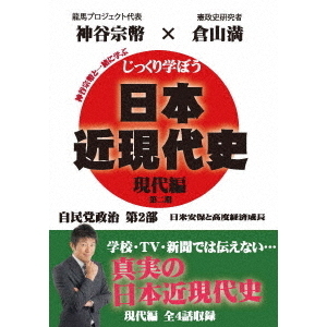 じっくり学ぼう！日本近現代史 現代編 自民党政治 第2部（ＤＶＤ）