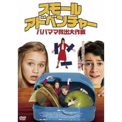 スモール・アドベンチャー／パパママ救出大作戦（ＤＶＤ）