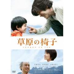 草原の椅子（ＤＶＤ）