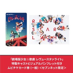 「劇場版 少女☆歌劇 レヴュースタァライト」 特製キャストビジュアルパンフレット付きムビチケカード券（一般）＜セブンネット限定＞