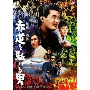 地球40度線 赤道を駈ける男（ＤＶＤ） 通販｜セブンネットショッピング