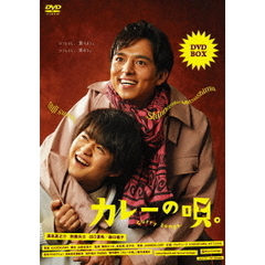 カレーの唄。　DVD－BOX（ＤＶＤ）