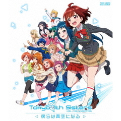 Tokyo　7th　シスターズ　－僕らは青空になる－（Ｂｌｕ－ｒａｙ　Ｄｉｓｃ）