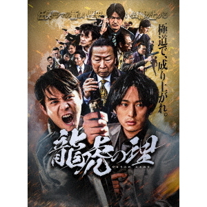 龍虎の理（ことわり）（ＤＶＤ）