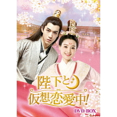 陛下と仮想恋愛中！ DVD-BOX（ＤＶＤ）