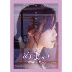 めまい 窓越しの想い（ＤＶＤ）