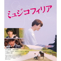 ミュジコフィリア（Ｂｌｕ－ｒａｙ　Ｄｉｓｃ）