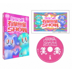 ラランド「有象無象SHOW」　Vol．1（ＤＶＤ）