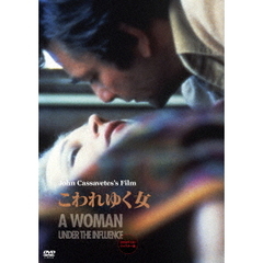 こわれゆく女（ＤＶＤ）