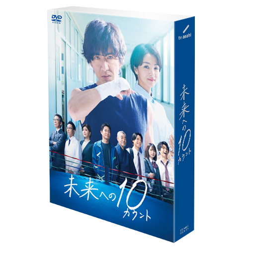 【新作登場得価】未来への10カウント DVD-BOX 木村拓哉　満島ひかり　髙橋海人　滝沢カレン TVドラマ