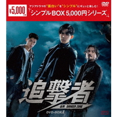 追撃者 ～逆局～ DVD-BOX 1 ＜シンプルBOX 5000円シリーズ＞（ＤＶＤ）