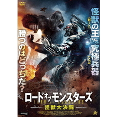 ロード・オブ・モンスターズ 怪獣大決闘（ＤＶＤ）