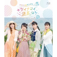 Blu-ray「コラマイ・もえぴな ～ダイナマイご褒美ロケ～in小浜島」（Ｂｌｕ－ｒａｙ）
