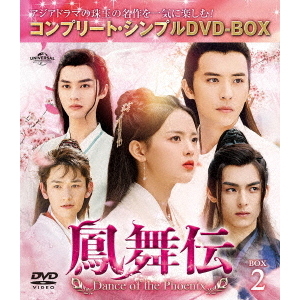 鳳舞伝 Dance of the Phoenix BOX 2 <コンプリート・シンプルDVD-BOX 5500円シリーズ/期間限定生産>(DVD)