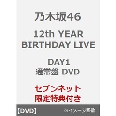 乃木坂46／12th YEAR BIRTHDAY LIVE DAY1 通常盤 DVD（セブンネット限定特典：ライブ生写真）（ＤＶＤ）