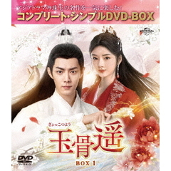 玉骨遥（ぎょっこつよう） BOX 1 ＜コンプリート・シンプルDVD-BOX 5500円シリーズ／期間限定生産＞（ＤＶＤ）