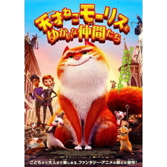 天才ねこモーリスとゆかいな仲間たち（ＤＶＤ）