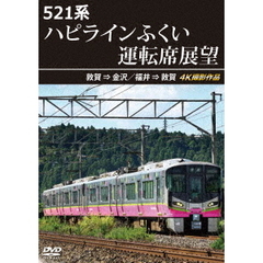 521系 ハピラインふくい運転席展望 敦賀 ⇒ 金沢／福井 ⇒ 敦賀 4K撮影作品（ＤＶＤ）