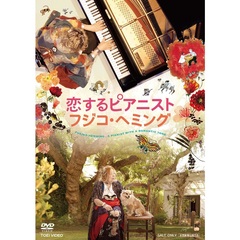 恋するピアニスト フジコ・ヘミング（ＤＶＤ）