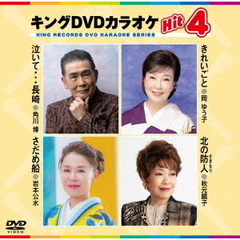 キングDVDカラオケHit4　Vol．239（ＤＶＤ）