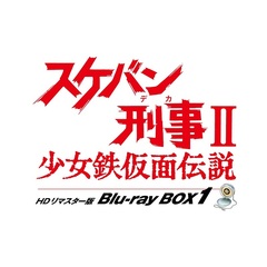 スケバン刑事 II 少女鉄仮面伝説 HDリマスター版 Blu-ray BOX 1（Ｂｌｕ－ｒａｙ）