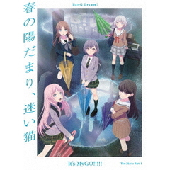 劇場版「BanG　Dream！　It’s　MyGO！！！！！　前編　：　春の陽だまり、迷い猫」（Ｂｌｕ－ｒａｙ　Ｄｉｓｃ）