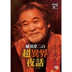 稲川淳二の超異界夜話（ＤＶＤ）
