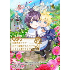 舞台　白豚貴族ですが前世の記憶が生えたのでひよこな弟育てます　2025（ＤＶＤ）