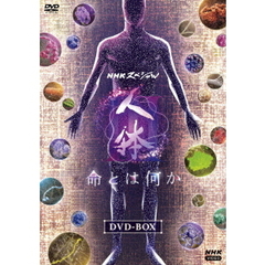 NHKスペシャル　人体Ⅲ　命とは何か　DVD　BOX（ＤＶＤ）