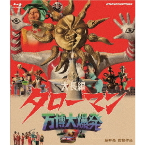 大長編 タローマン 万博大爆発（Blu－ray Disc） 通販