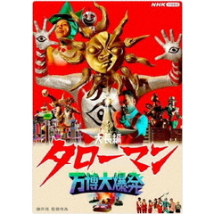 大長編　タローマン　万博大爆発（Ｂｌｕ－ｒａｙ　Ｄｉｓｃ）