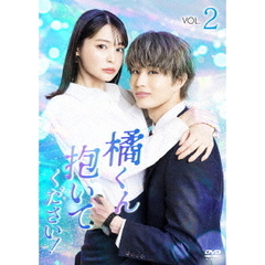 橘くん抱いてください！　＜Vol．2＞（ＤＶＤ）
