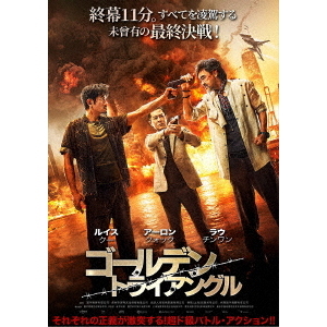 ゴールデン・トライアングル（DVD） 通販｜セブンネットショッピング