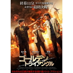 ゴールデン・トライアングル（ＤＶＤ）