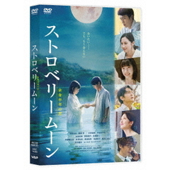 ストロベリームーン 余命半年の恋（ＤＶＤ）