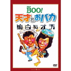 Mr．BOO！　天才とおバカ（ＤＶＤ）