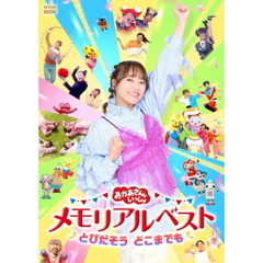 「おかあさんといっしょ」メモリアルベスト とびだそう どこまでも（ＤＶＤ）