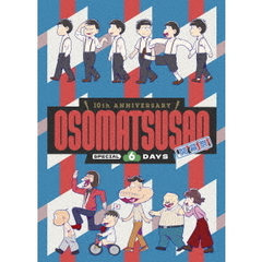 10th ANNIVERSARY OSOMATSUSAN SPECIAL 6DAYS 開幕祭 Blu-ray（Ｂｌｕ－ｒａｙ　Ｄｉｓｃ）