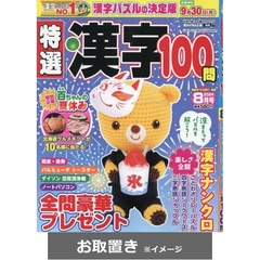特選漢字１００問 (雑誌お取置き)1年6冊