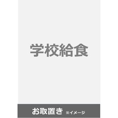 学校給食　2020年度版 (雑誌お取置き)1年1冊