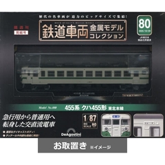 鉄道車両金属モデルコレクション全国版 (雑誌お取置き)1冊