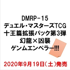 DMRP-15 デュエル・マスターズTCG 十王篇拡張パック第3弾 幻龍×凶襲 ゲンムエンペラー!!!
