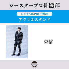 【ジースタープロ俳優部】G-STAR．PRO 2024 アクリルスタンド 栄信